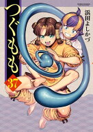 つぐもも37 【電子書籍】[ 浜田よしかづ ]