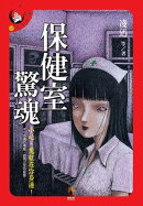 保健室驚魂