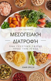 Μεσογειακ? Διατροφ? - ?να Γευστικ? Ταξ?δι προ? την Υγε?α【電子書籍】[ Zoi Porfyri ]