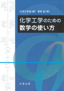 化学工学のための数学の使い方