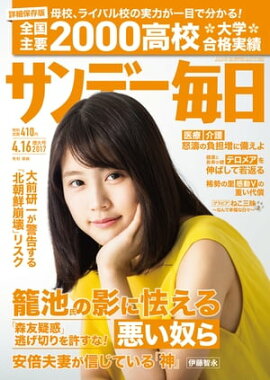 サンデー毎日　2017年04月16日号 