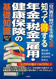 知って得する年金・税金・雇用・健康保険の基礎知識2017年版【電子書籍】[ 榎本恵一 ]