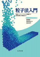 粒子法入門
