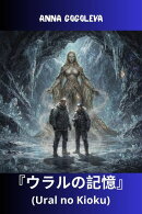 『ウラルの記憶』 (Ural no Kioku)