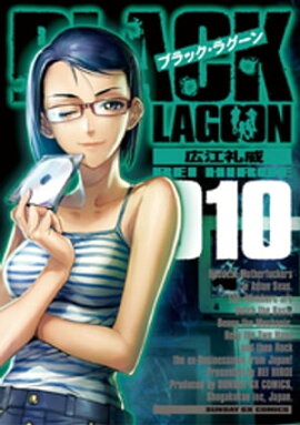 ブラック・ラグーン（１０） 