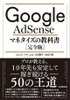 Google AdSense マネタイズの教科書［完全版］