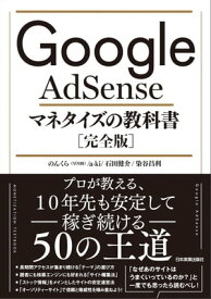Google AdSense マネタイズの教科書［完全版］【電子書籍】[ のんくら（早川修） ]