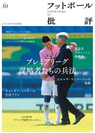 フットボール批評issue30 [雑誌]【電子書籍】