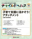 チャイルドヘルス 2024年 11 月号 [雑誌] 特集「子育て支援に活かそう！アタッチメント」」