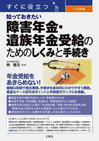 すぐに役立つ　入門図解　知っておきたい障害年金・遺族年金受給のためのしくみと手続き 【電子書籍】[ 林 智之 ]