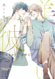 美しい彼（5） 【電子書籍】[ 凪良ゆう ]