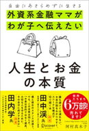 自由にあきらめずに生きる 外資系金融ママがわが子へ伝えたい 人生とお金の本質