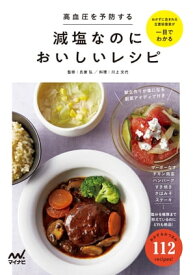 高血圧を予防する 減塩なのにおいしいレシピ【電子書籍】[ 川上 文代 ]