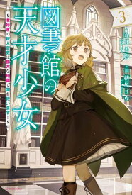 図書館の天才少女 3　〜本好きの新人官吏は膨大な知識で国を救います！〜【電子書籍】[ 蒼井　美紗 ]