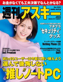 週刊アスキーNo.1551(2025年7月8日発行)【電子書籍】[ 週刊アスキー編集部 ]