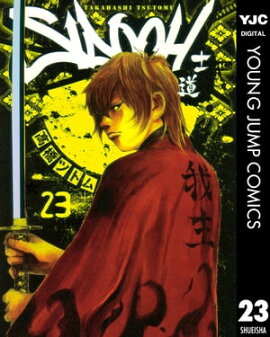 SIDOOHー士道ー 23 