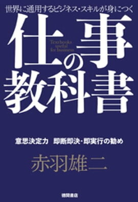 仕事の教科書【分冊版・6】　意思決定力　即断即決・即実行の勧め 