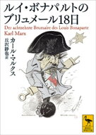ルイ・ボナパルトのブリュメール18日 【電子書籍】[ カール・マルクス ]