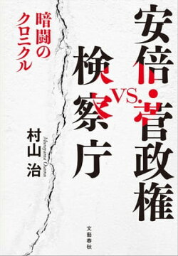 安倍・菅政権vs.検察庁 暗闘のクロニクル