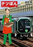 テツぼん（４０）