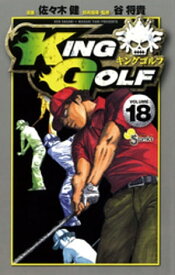 KING GOLF（18）【電子書籍】[ 佐々木健 ]