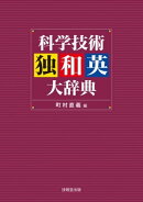 科学技術独和英大辞典
