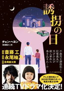 誘拐の日
