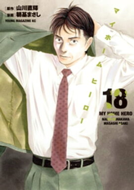 マイホームヒーロー（１８） 
