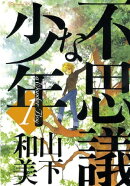 不思議な少年(1)