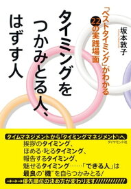 タイミングをつかみとる人、はずす人【電子書籍】[ 坂本敦子 ]