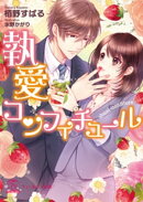 執愛コンフィチュール【SS付】【イラスト付】【電子限定イラスト&著者直筆サイン入り】