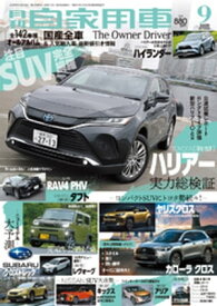 月刊自家用車2020年9月号【電子書籍】[ 月刊自家用車編集部 ]