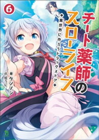 チート薬師のスローライフ〜異世界に作ろうドラッグストア〜6 (ブレイブ文庫)【電子書籍】[ ケンノジ ]