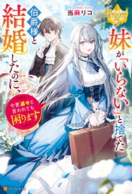 妹が「いらない」と捨てた伯爵様と結婚したのに、今更返せと言われても困ります 【電子書籍】[ 当麻リコ ]