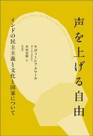 声を上げる自由ーーインドの民主主義と文化と国家について 【電子書籍】[ ラヴィーシュ・クマール ]