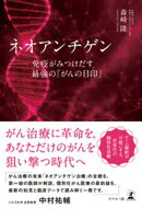 ネオアンチゲン　──免疫がみつけだす最強の「がんの目印」