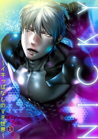 NICKY〜イキっぱなしのVR世界〜【電子書籍】[ イヌミソ ]