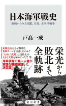 日本海軍戦史　海戦からみた日露、日清、太平洋戦争