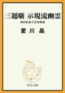 三題噺　示現流幽霊　神田紅梅亭寄席物帳