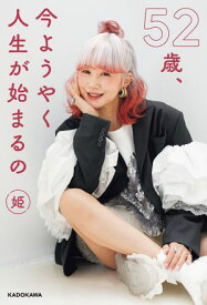 52歳、今ようやく人生が始まるの 【電子書籍】[ 姫 ]