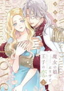 魔女の娘エリザと王子の恋【描き下ろしおまけ付き特装版】 2