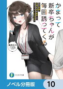かまって新卒ちゃんが毎回誘ってくる【ノベル分冊版】　10