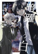 暗躍する白 1