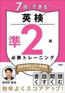 7日でできる！英検®準２級 必勝トレーニング