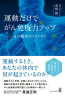 運動だけでがん免疫力アップ　──その驚異のメカニズム