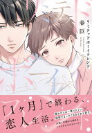 リミテッドボーイフレンド【単行本版(限定描き下ろし付き)】 【電子書籍】[ 春臣 ]
