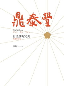 鼎泰豐，有?度的完美（典藏増訂版） 【電子書籍】[ 林靜宜 ]