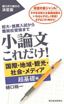 小論文これだけ! 国際・地域・観光・社会・メディア 超基礎編