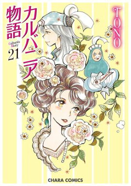 カルバニア物語（21） 