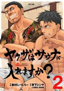 ヤクザはサウナに入れますか？（２）